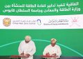 “الطّاقة والمعادن” توقّع على عدد من الاتفاقيات