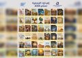 الجمعية العُمانية للكتاب والأدباء ترفد الساحة الثقافية بـ 42 إصدارًا جديدًا