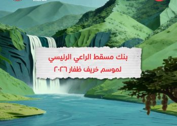 بنك مسقط راعٍ رئيسي لموسم خريف ظفار 2026.. شراكة ترسخ حضورًا متواصلاً وتُعزز التجربة المصرفية للزوار 