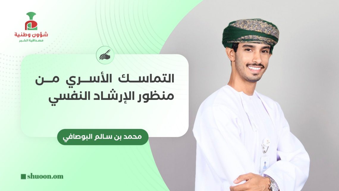 محمد بن سالم البوصافي يكتب: التماسك الأسري من منظور الإرشاد النفسي