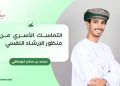 محمد بن سالم البوصافي يكتب: التماسك الأسري من منظور الإرشاد النفسي 