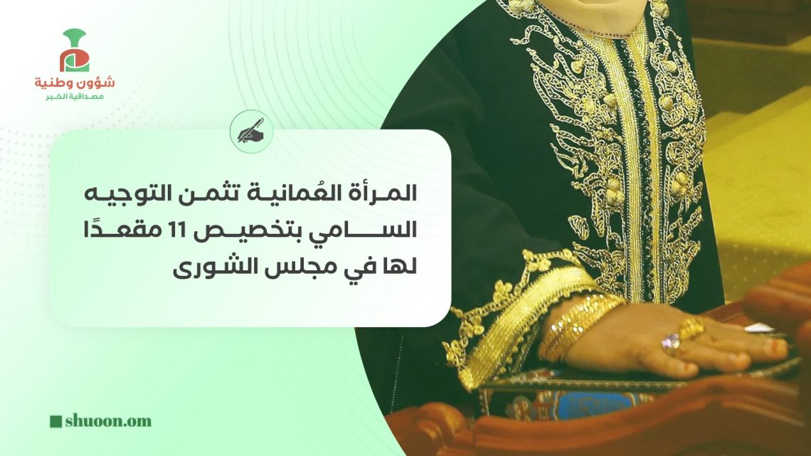 المرأة العُمانية تثمن التوجيه السامي بتخصيص 11 مقعدًا لها في مجلس الشورى