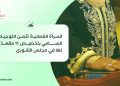 المرأة العُمانية تثمن التوجيه السامي بتخصيص 11 مقعدًا لها في مجلس الشورى