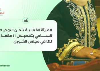 المرأة العُمانية تثمن التوجيه السامي بتخصيص 11 مقعدًا لها في مجلس الشورى