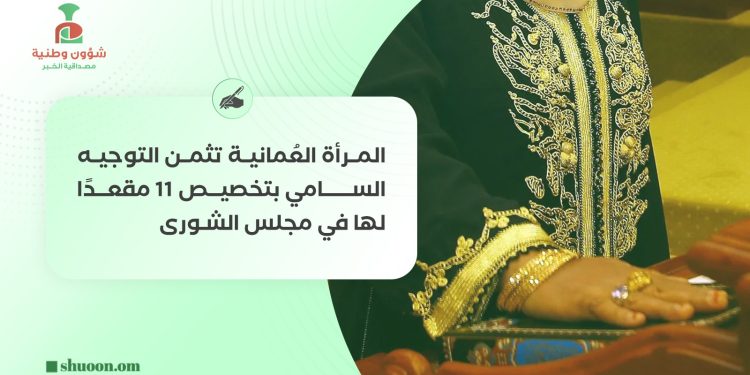 المرأة العُمانية تثمن التوجيه السامي بتخصيص 11 مقعدًا لها في مجلس الشورى
