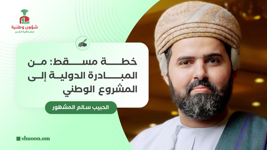 الحبيب سالم المشهور يكتب: خطة مسقط: من المبادرة الدولية إلى المشروع الوطني