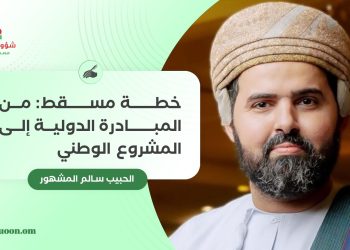 الحبيب سالم المشهور يكتب: خطة مسقط: من المبادرة الدولية إلى المشروع الوطني