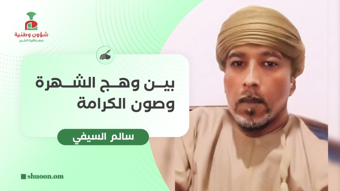 سالم السيفي يكتب: بين وهج الشهرة وصون الكرامة