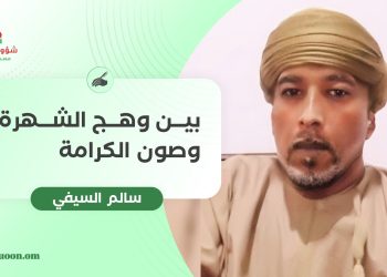 سالم السيفي يكتب: بين وهج الشهرة وصون الكرامة