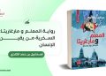 إسماعيل بن حمد الكندي يكتب: رواية المعلم و مارغاريتا: السخرية من يقين الإنسان