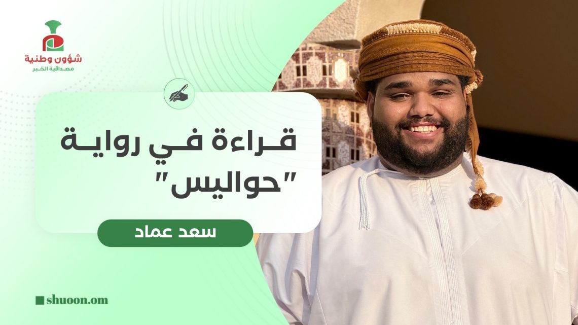 سعد عماد يكتب: قراءة في رواية “حواليس”