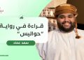 سعد عماد يكتب: قراءة في رواية “حواليس”