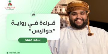 سعد عماد يكتب: قراءة في رواية “حواليس”