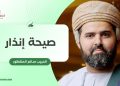 الحبيب سالم المشهور يكتب: صيحة إنذار
