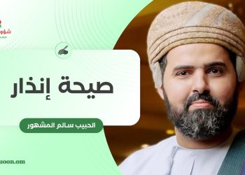 الحبيب سالم المشهور يكتب: صيحة إنذار