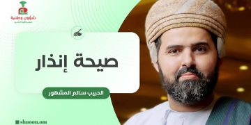 الحبيب سالم المشهور يكتب: صيحة إنذار