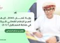 عادل بن سالم الحمداني يكتب: رؤية عُمان 2040..   كيف أصبح الإعلام العُماني شريكا في صناعة المستقبل؟
