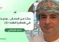 أحمد الجلنداني يكتب: بحثا عن الجمال ..  وحيدا في همالايا الهند! 
