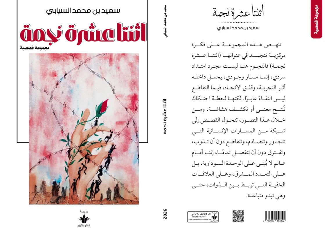 د. سعيد السيابي يقدم عوالمه السردية التي تتقاطع فيها الحياة في مجموعته القصصية “اثنتا عشرة نجمة”