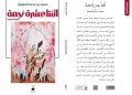 د. سعيد السيابي يقدم عوالمه السردية التي تتقاطع فيها الحياة في مجموعته القصصية “اثنتا عشرة نجمة”