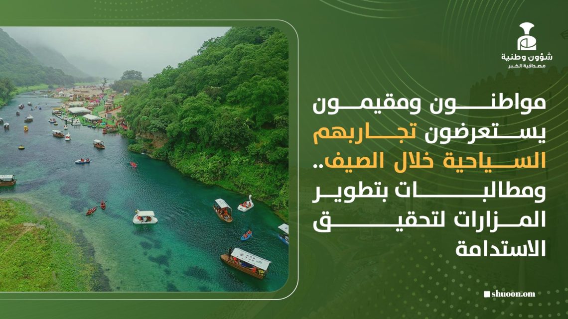 مواطنون ومقيمون يستعرضون تجاربهم السياحية خلال الصيف.. ومطالبات بتطوير المزارات لتحقيق الاستدامة