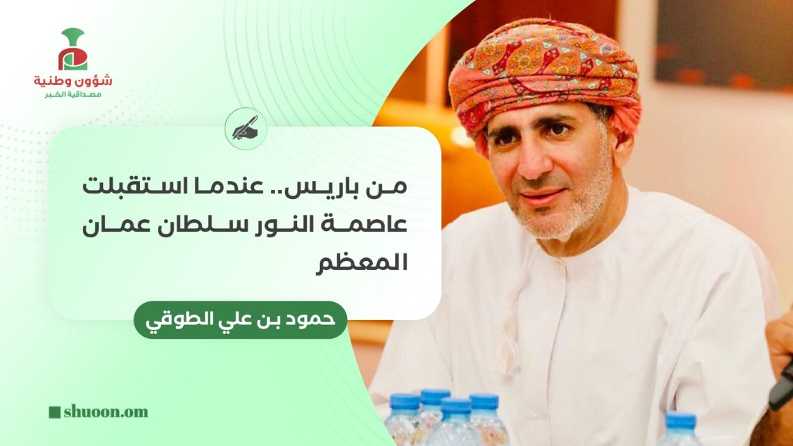من باريس.. عندما استقبلت عاصمة النور سلطان عمان&nbsp; المعظم