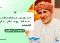 من باريس.. عندما استقبلت عاصمة النور سلطان عمان&nbsp; المعظم