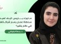 ما وراء باريس: كيف تعيد سلطنة عمان رسم شراكاتها في عالم يتغير؟