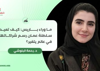 ما وراء باريس: كيف تعيد سلطنة عمان رسم شراكاتها في عالم يتغير؟