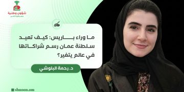 ما وراء باريس: كيف تعيد سلطنة عمان رسم شراكاتها في عالم يتغير؟