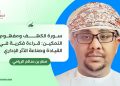 سورة الكهف ومفهوم التمكين: قراءة فكرية في القيادة وصناعة الأثر الإداري