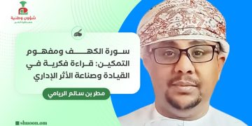 سورة الكهف ومفهوم التمكين: قراءة فكرية في القيادة وصناعة الأثر الإداري
