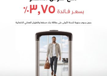 انطلق إلى وجهتك مع عرض الصيف الحصري “قرض السفر” من بنك مسقط 