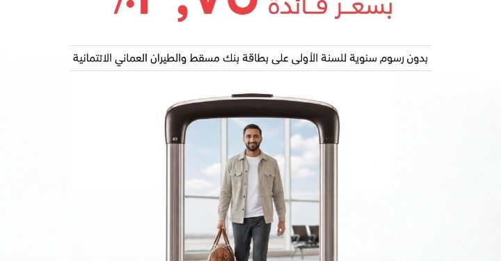 انطلق إلى وجهتك مع عرض الصيف الحصري “قرض السفر” من بنك مسقط 