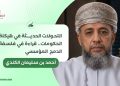 التحولات الحديثة في هيكلة الحكومات.. قراءة في فلسفة الدمج المؤسسي
