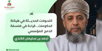 التحولات الحديثة في هيكلة الحكومات.. قراءة في فلسفة الدمج المؤسسي