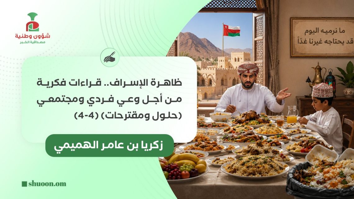 ظاهرة الإسراف.. قراءات فكرية من أجل وعي فردي ومجتمعي (حلول ومقترحات) (4-4)