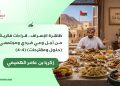ظاهرة الإسراف.. قراءات فكرية من أجل وعي فردي ومجتمعي (حلول ومقترحات) (4-4)