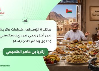 ظاهرة الإسراف.. قراءات فكرية من أجل وعي فردي ومجتمعي (حلول ومقترحات) (4-4)