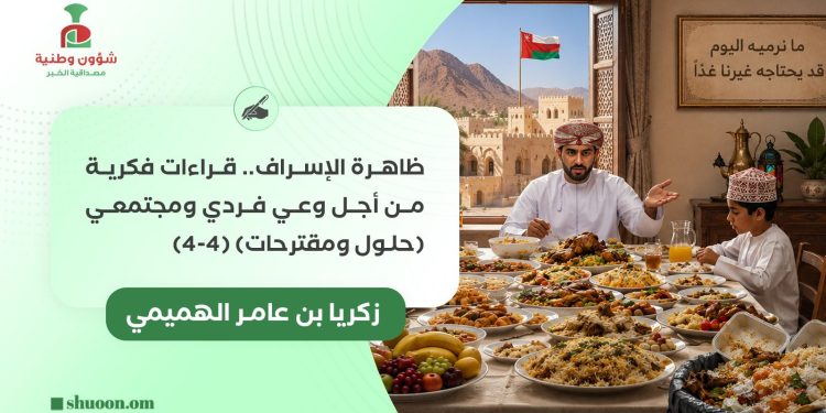 ظاهرة الإسراف.. قراءات فكرية من أجل وعي فردي ومجتمعي (حلول ومقترحات) (4-4)