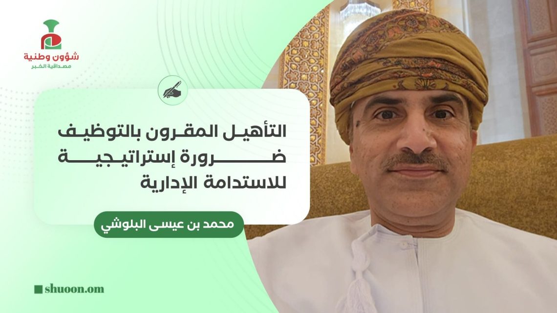 التأهيل المقرون بالتوظيف ضرورة إستراتيجية للاستدامة الإدارية