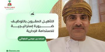 التأهيل المقرون بالتوظيف ضرورة إستراتيجية للاستدامة الإدارية
