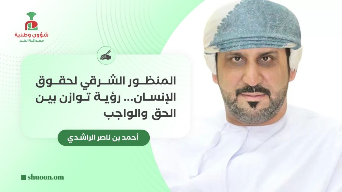 المنظور الشرقي لحقوق الإنسان.. رؤية توازن بين الحق والواجب