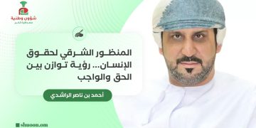 المنظور الشرقي لحقوق الإنسان.. رؤية توازن بين الحق والواجب