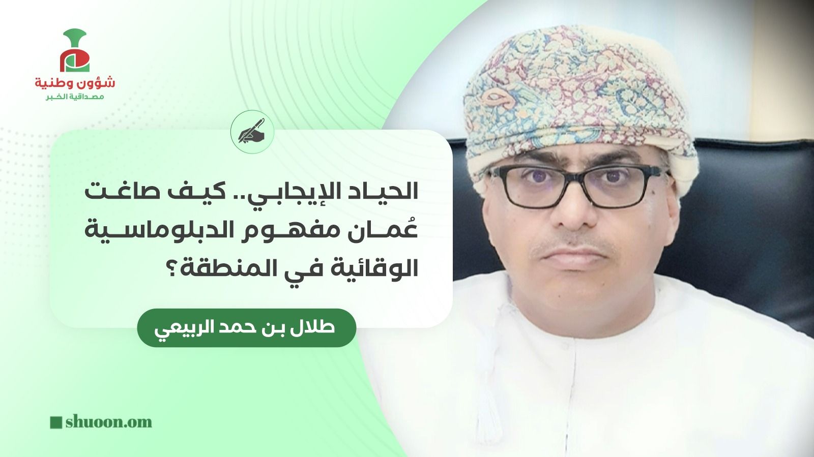 الحياد الإيجابي.. كيف صاغت عُمان مفهوم الدبلوماسية الوقائية 