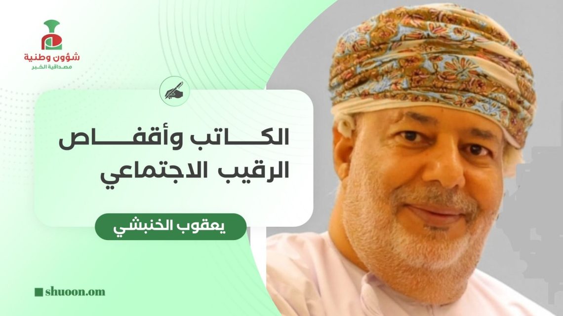 الكاتب وأقفاص الرقيب الاجتماعي