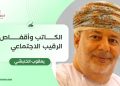 الكاتب وأقفاص الرقيب الاجتماعي
