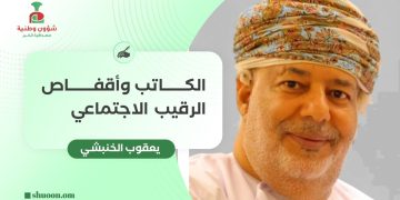 الكاتب وأقفاص الرقيب الاجتماعي
