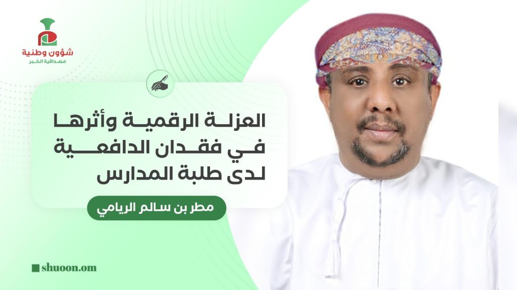 العزلة الرقمية وأثرها في فقدان الدافعية لدى طلبة المدارس