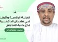 العزلة الرقمية وأثرها في فقدان الدافعية لدى طلبة المدارس